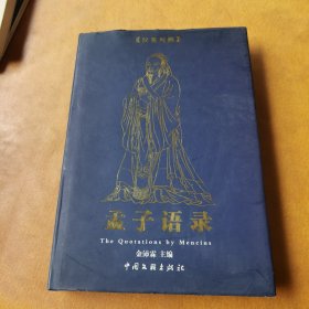 孟子语录:a Chinese-English bilingual book:汉英对照