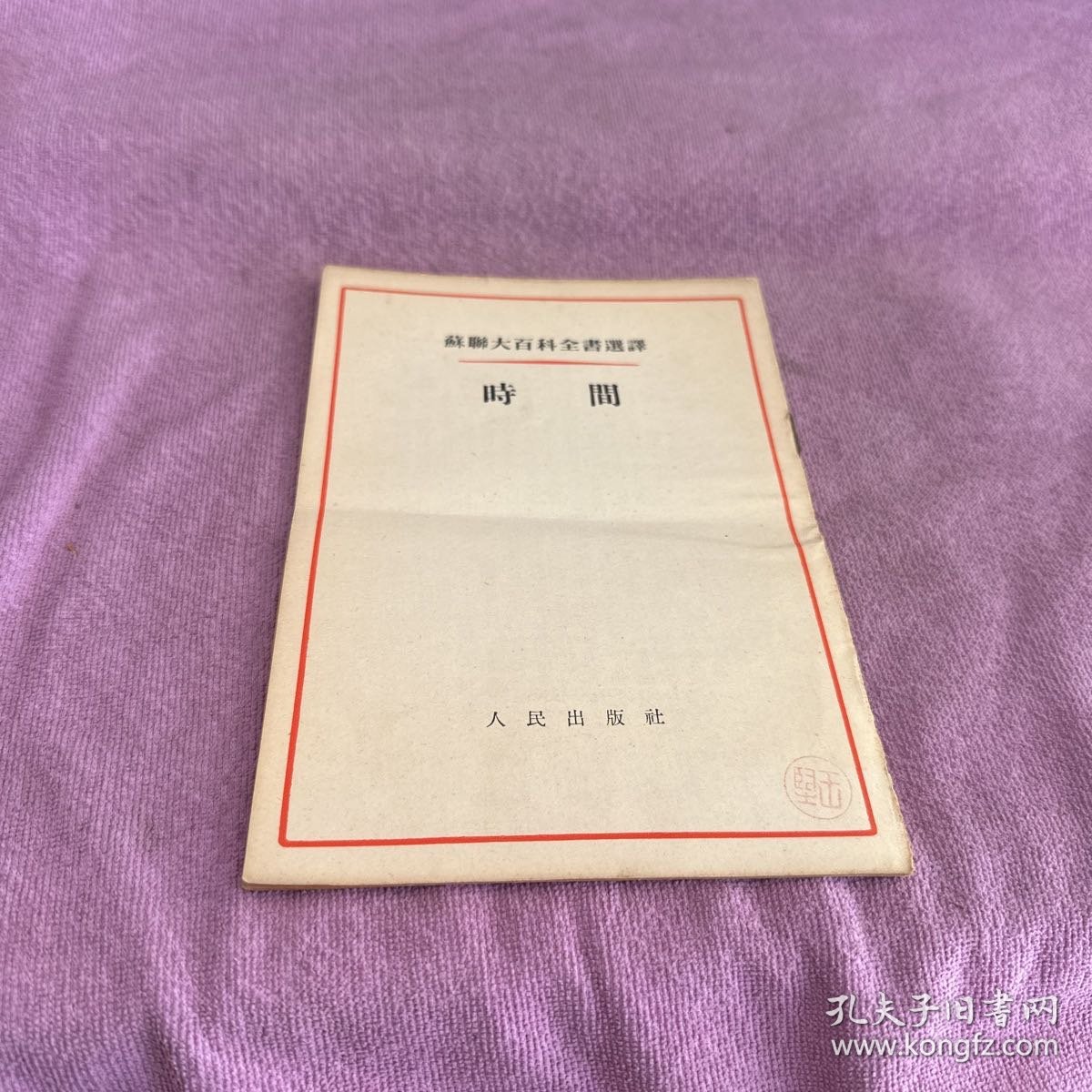 点击查看原图 苏联大百科全书选译 时间