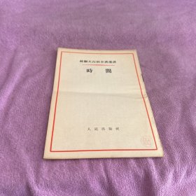 苏联大百科全书选译 时间