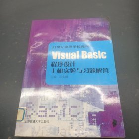 Visual Basic程序設(shè)計(jì)上機(jī)實(shí)驗(yàn)與習(xí)題解答