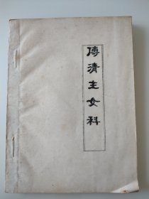 傅青主女科（油印）