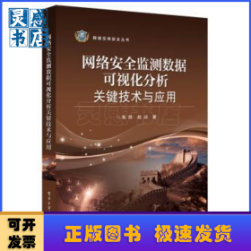 网络安全监测数据可视化分析关键技术与应用