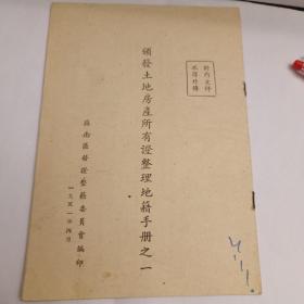 1951年颁发土地房产所有证整理地籍手册之一