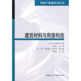 新华正版 建筑材料与房屋构造 马光红 9787112095018 中国建筑工业出版社 2008-03-01