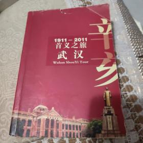 1911--2011首义之旅  武汉