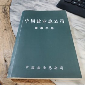 中国盐业总公司董事手册