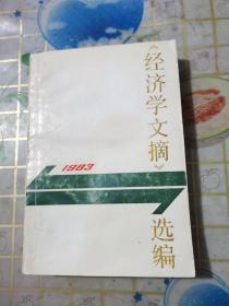 《经济学文摘》选编