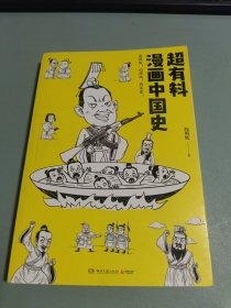 超有料漫画中国史