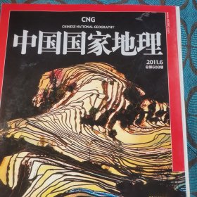 中国国家地理2011.6