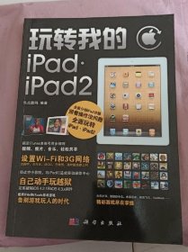 玩转我的iPad·iPad2
