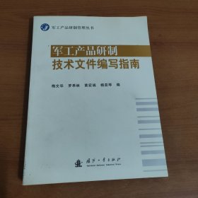 军工产品研制技术文件编写指南