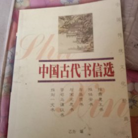 中国古代书信选