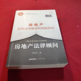 房地产法律顾问：房地产全程法律解读和风险防控