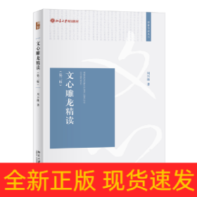 文心雕龙精读(第2版)