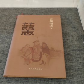 贵州通志 土司土民志