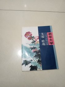 老年大学 写意花鸟画辅导教材 芙蓉 桂花