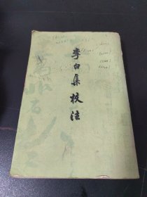 李白集校注（四）