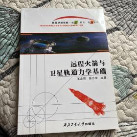 远程火箭与卫星轨道力学基础