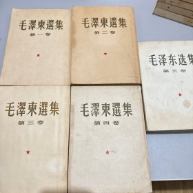 毛泽东选集 1951 一版一印