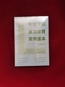 年轻干部廉洁教育案例读本 全新塑封