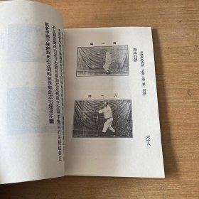 形意拳术抉微【实物拍照现货正版】