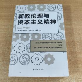 译林人文精选：新教伦理与资本主义精神