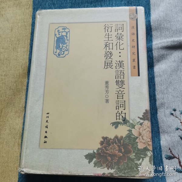 词汇化：汉语双音词的衍生和发展