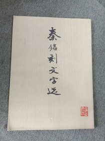 秦铭刻文字选