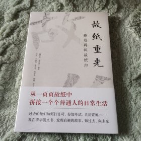 故纸重光(掩卷再闻故纸声)