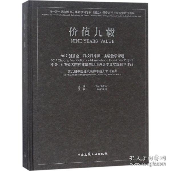 价值九载 2017创基金·四校四导师·实验教学课题 中外16年知名院校建筑与环境设计专业实践教学作品