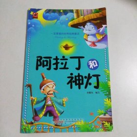 一定要看的世界经典童话·阿拉丁和神灯 9787546109732