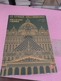 浓缩人类文明的34座博物馆（人类文明的精华尽在博物馆，欧美博物馆的精华就在本书，卢浮宫、大英博物馆、大都会艺术博物馆