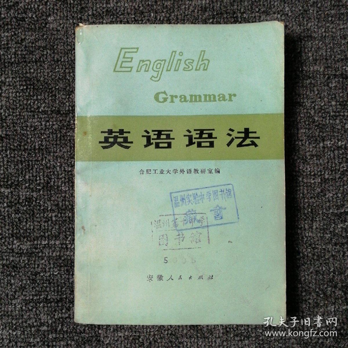 english grammar 英语语法 1975年一版一印