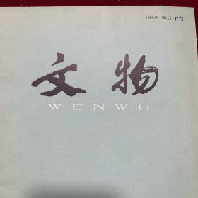 《文物》杂志：河北固安于沿村金宝严寺塔基地宫出土文物
古越阁所藏青铜兵器选粹
徐州后楼山西汉墓发掘报告
徐州出土西汉玉面單的复原研究
常州发现西汉墓
辽宁盖县东汉墓
中国早期马镫的有关问题
明代后期有铭火炮概述
安徽淮南市博物馆收藏的几件古代铜镜
聊城地区出土部分古代铜镜