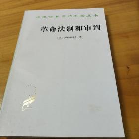 革命法制和审判