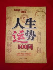 名家经典丨人生运势500问（全一册插图版）16开401页大厚本，印数稀少！详见描述和图片