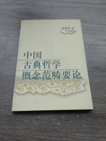 中国古典哲学概念范畴要论