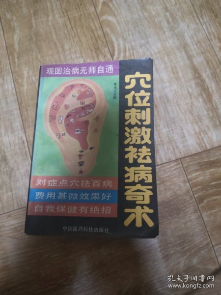 穴位刺激祛病奇术