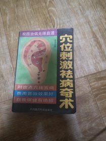 穴位刺激祛病奇术