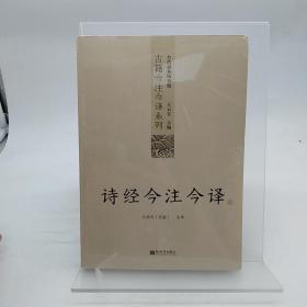 诗经今注今译：诗经今注今译——台湾商务印书馆镇馆之书，王云五亲任主编，多位国学大师倾情力献。台湾“文复会”复兴中华传统文化倾力之作。