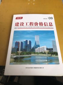 四川建设工程价格信息2023年（9期）