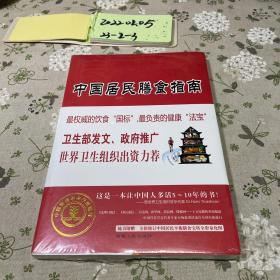 中国居民膳食指南