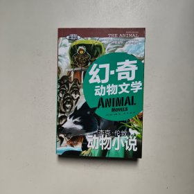 幻奇动物文学：杰克·伦敦动物小说