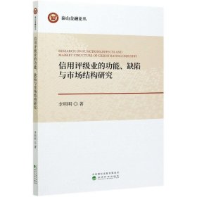 信用評級業(yè)的功能缺陷與市場結(jié)構(gòu)研究/泰山金融論叢