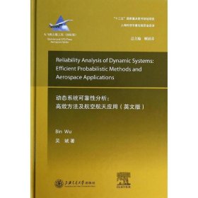 大飞机出版工程·动态系统的可靠性分析：高效方法及航空航天应用（英文版）