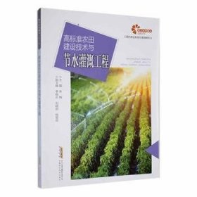 【正版书籍】助力乡村振兴出版计划：高标准农田建设技术与节水灌溉工程