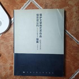 保护文学和艺术作品伯尔尼公约