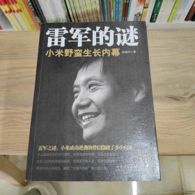 雷军的谜：小米野蛮生长内幕