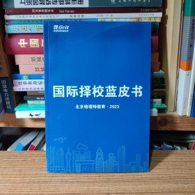 （满包邮）（北京地区）国际择校蓝皮书 北京格理特教育2023