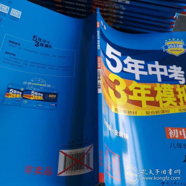 曲一线科学备考·5年中考3年模拟：初中地理（八年级下册 RJ 全练版 初中同步课堂必备）